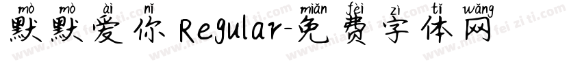 默默爱你 Regular字体转换